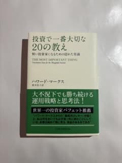 投資で一番大切な20の教え 賢い投資家になるための隠れた常識のサムネイル