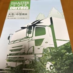 大型 中型教本 令和6年4月1日改訂版のサムネイル
