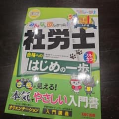 みんなが欲しかった! 社労士 合格へのはじめの一歩 2022のサムネイル