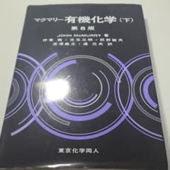マクマリー有機化学 下のサムネイル