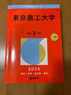 東京農工大学 2026 赤本 教学社のサムネイル