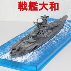 【完成品】1/700　日本海軍戦艦『大和』（天一号作戦時）ジオラマベース付 完成品】1/700 日本海軍戦艦『大和』（天一号作戦時）ジオラマベース付