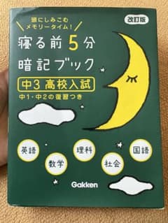 寝る前5分暗記ブック 中3高校入試のサムネイル
