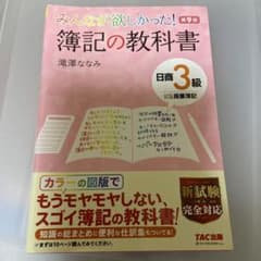みんなが欲しかった! 簿記の教科書 日商3級商業簿記のサムネイル
