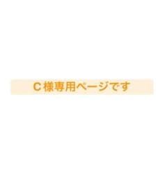 ❀メルカリc様✩ページです C様専用ページです - メルカリ