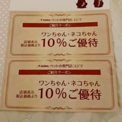 ペットの専門店コジマ ご紹介クーポン 10%OFF 一枚のサムネイル