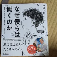 なぜ僕らは働くのか 君が幸せになるために考えてほしい大切なことのサムネイル