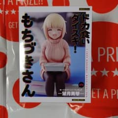 ドカ食いダイスキ！ もちづきさん ぬーどるストッパーフィギュア 望月美琴