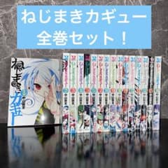 中山敦支　サイン入り色紙（ねじまきカギュー） 中山敦支 ねじまきカギュー 全巻セット - メルカリ
