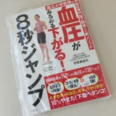 血圧がみるみる下がる！８秒ジャンプのサムネイル