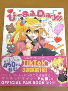 P丸様。　ぴーまるDiary!! /ぴーまるぶっく！のサムネイル