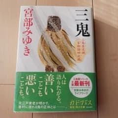 文庫本　三鬼 宮部みゆきのサムネイル