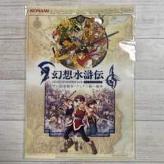 幻想水滸伝 I & II HDリマスター コナミスタイル特典 クリアファイル
