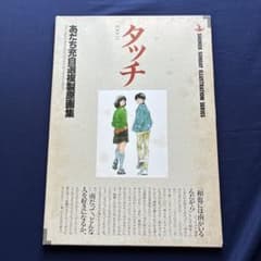 タッチ あだち充 自選複製原画集 12枚セット 昭和レトロのサムネイル