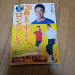 DVDでよくわかる!120歳まで生きるロングブレスのサムネイル