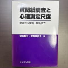 質問紙調査と心理測定尺度のサムネイル