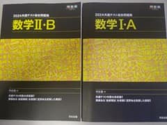河合塾/2024共通テスト総合問題集 数学iaiibセットのサムネイル