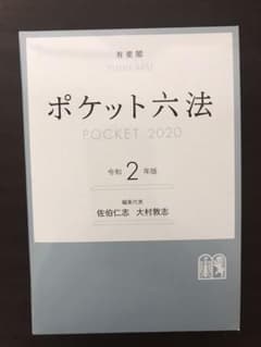 ポケット六法 令和2年版のサムネイル