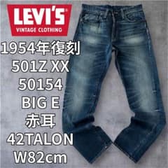リーバイス LVC 501ZXX 1954 赤耳 BIGE 色落ち ヒゲ W34 リーバイス LVC 501ZXX 1954 色落ち ヒゲ 赤耳 W32 L34 - メルカリ