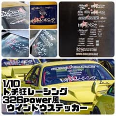 春口 満 326 POWER FC 1/10 ver.3 ステッカーセット | Shop at Mercari