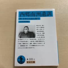 西郷南洲遺訓 付 手抄言志録及遺文のサムネイル