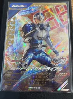 ガンバレジェンズ 仮面ライダーアクセルトライアル VR04-040 LRのサムネイル