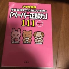 小学校受験年長の秋までに身につけたい「ペーパー正解力」111のサムネイル