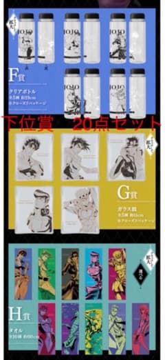 ジョジョ 一番くじ 下位賞フルコンプセット　(Ｆ賞5種,Ｇ賞5種,H賞10種)のサムネイル