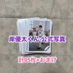 King & Prince 岸優太 公式写真 まとめ売りのサムネイル