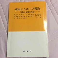 教科書「健康とスポーツ概論」のサムネイル