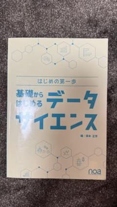 基礎からはじめるデータサイエンスのサムネイル