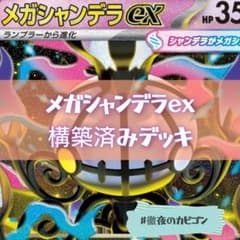 【浪速の放課後ポケカch紹介】メガシャンデラex構築済みデッキ m23950215518_1.jpg?1780313084