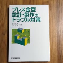 プレス金型設計・製作のトラブル対策のサムネイル
