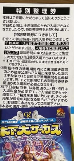 木下サーカス　立川　特別整理券のサムネイル