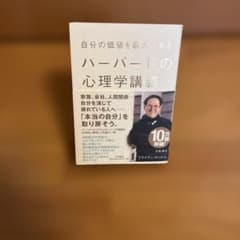 自分の価値を最大にするハーバードの心理学講義のサムネイル