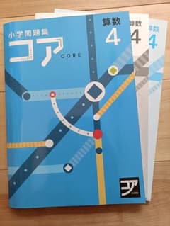 小学校問題集 コア 算数 4のサムネイル