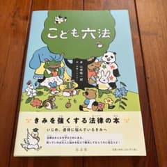 こども六法 山崎聡一郎 法律の入門書のサムネイル