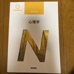 Thumbnail of 心理学 基礎分野 医学書院