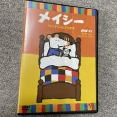 メイシー ベッドにはいります〈初回出荷限定〉のサムネイル