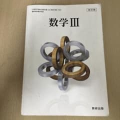数学IIIのサムネイル