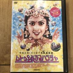 ムトゥ 踊るマハラジャ ≪4K&5.1chデジタルリマスター版≫[DVD] ムトゥ 踊るマハラジャ DVD インド映画 - メルカリ