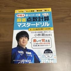 コバゴー式 麻雀"早覚え"点数計算マスタードリルのサムネイル