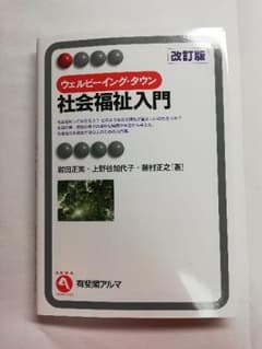 ウェルビーイング・タウン社会福祉入門のサムネイル