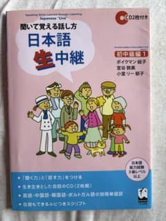 聞いて覚える話し方 日本語生中継 初中級編1のサムネイル