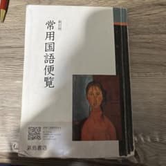 常用国語便覧 浜島書店 970円のサムネイル