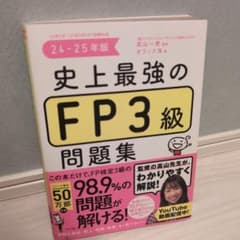 史上最強のFP3級問題集. 24-25年版のサムネイル