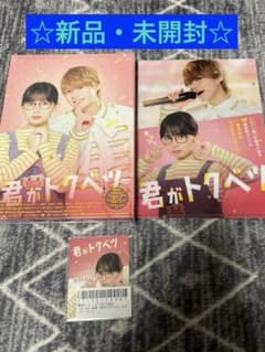 映画『君がトクベツ』豪華版DVD （TBSオリジナル特典付き・3枚組