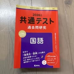 2026年版 共通テスト過去問研究 国語 赤本のサムネイル