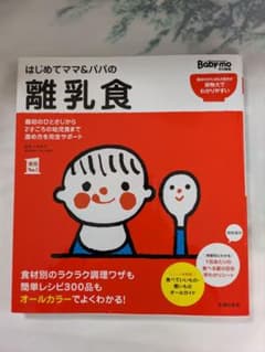 はじめてパパ・ママの離乳食　ベビモのサムネイル