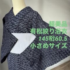超美品 浴衣 有松絞り 綿 総絞り 着物 夏物 145裄60 濃紺 総柄 小柄 